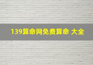 139算命网免费算命 大全